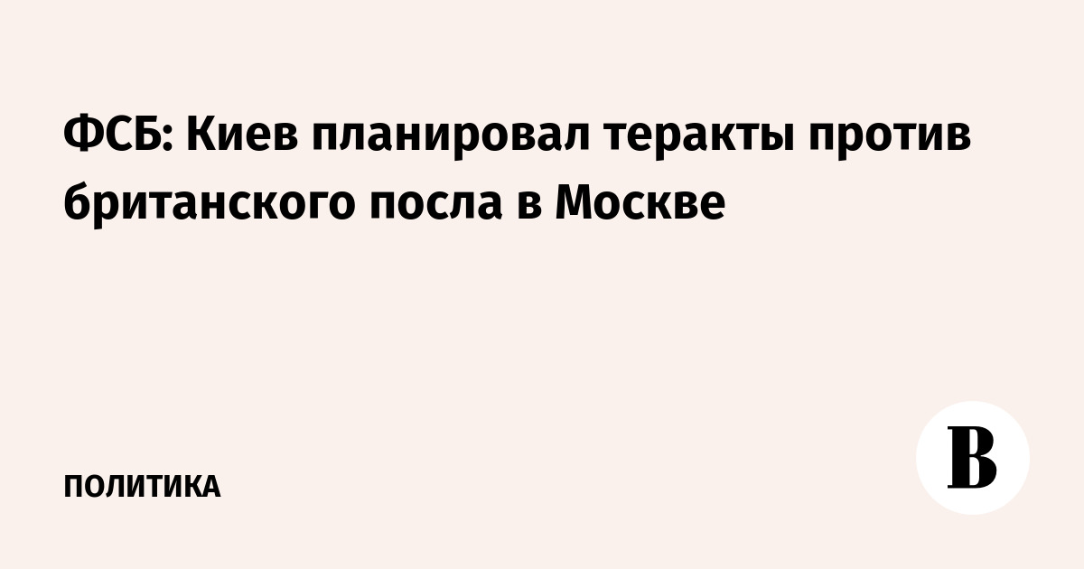ФСБ: Киев планировал теракты против британского посла в Москве