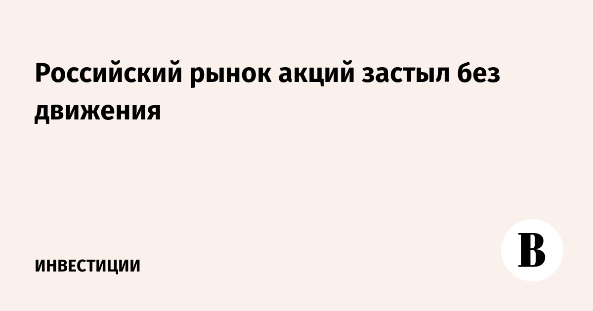 Российский рынок акций застыл без движения