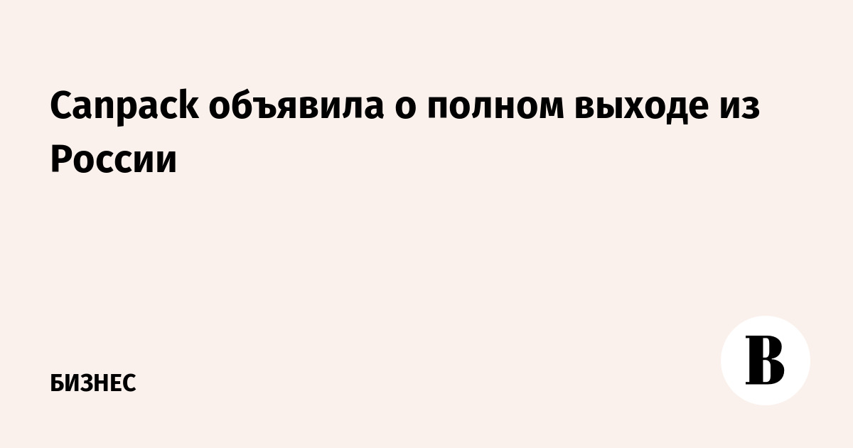 Canpack объявила о полном выходе из России