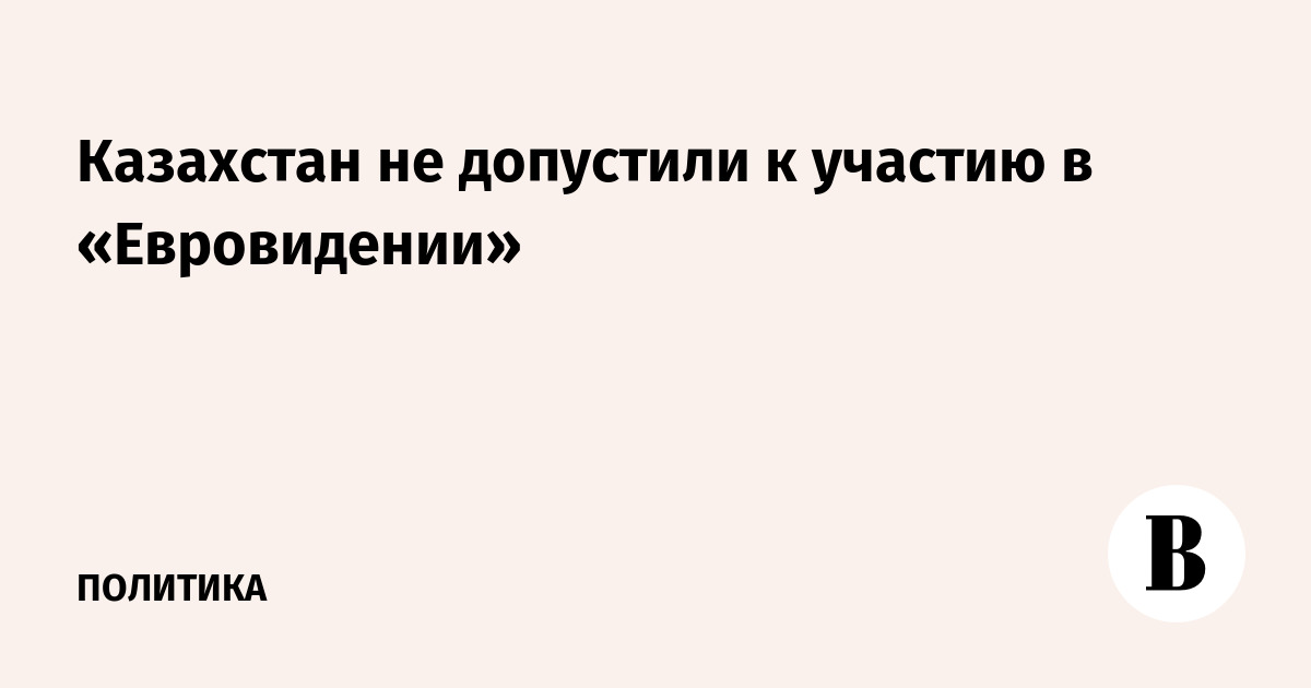 Казахстан не допустили к участию в «Евровидении»
