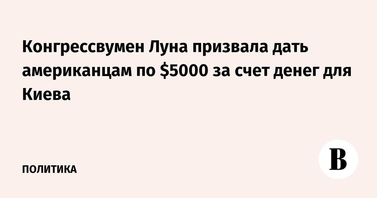 Конгрессвумен Луна призвала дать американцам по $5000 за счет денег для Киева