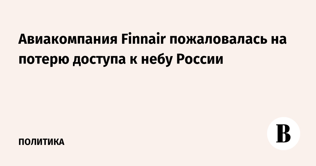 Авиакомпания Finnair пожаловалась на потерю доступа к небу России