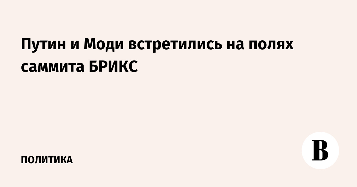 Путин и Моди встретились на полях саммита БРИКС