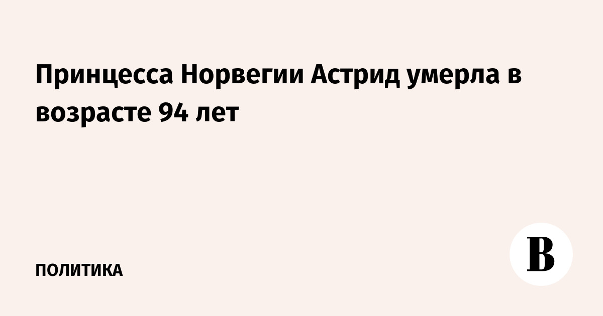 Миниатюра: Принцесса Норвегии Астрид умерла в возрасте 94 лет