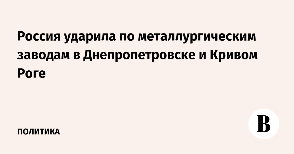 Россия ударила по металлургическим заводам в Днепропетровске и Кривом Роге