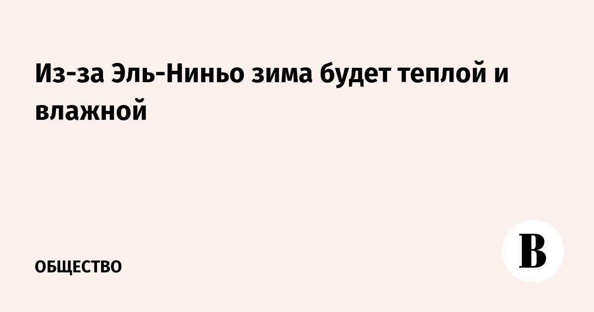 Из-за Эль-Ниньо зима будет теплой и влажной