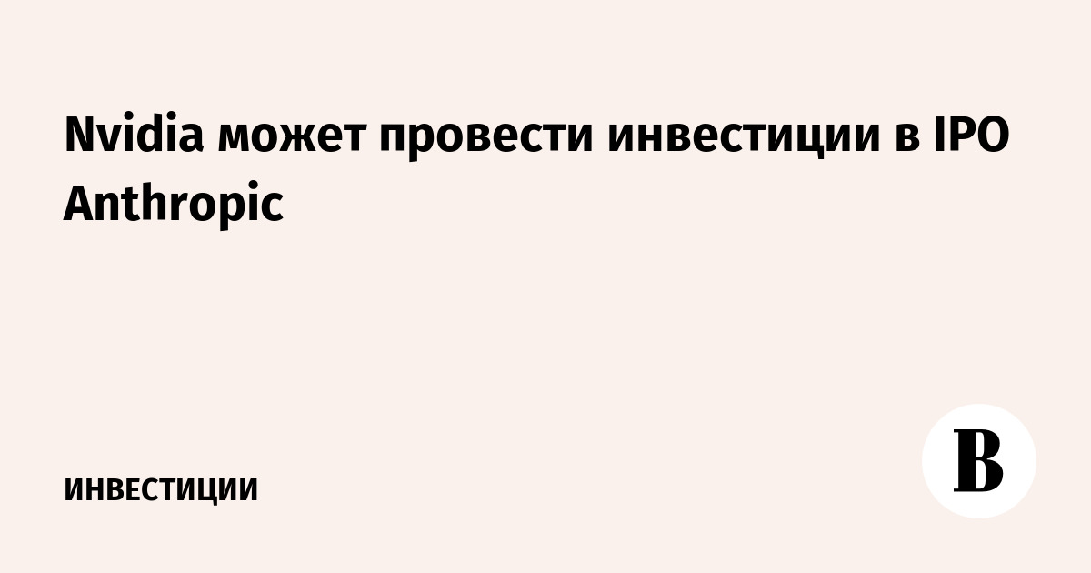 Nvidia может провести инвестиции в IPO Anthropic