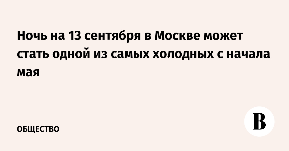 Ночь на 13 сентября в Москве может стать одной из самых холодных с начала мая