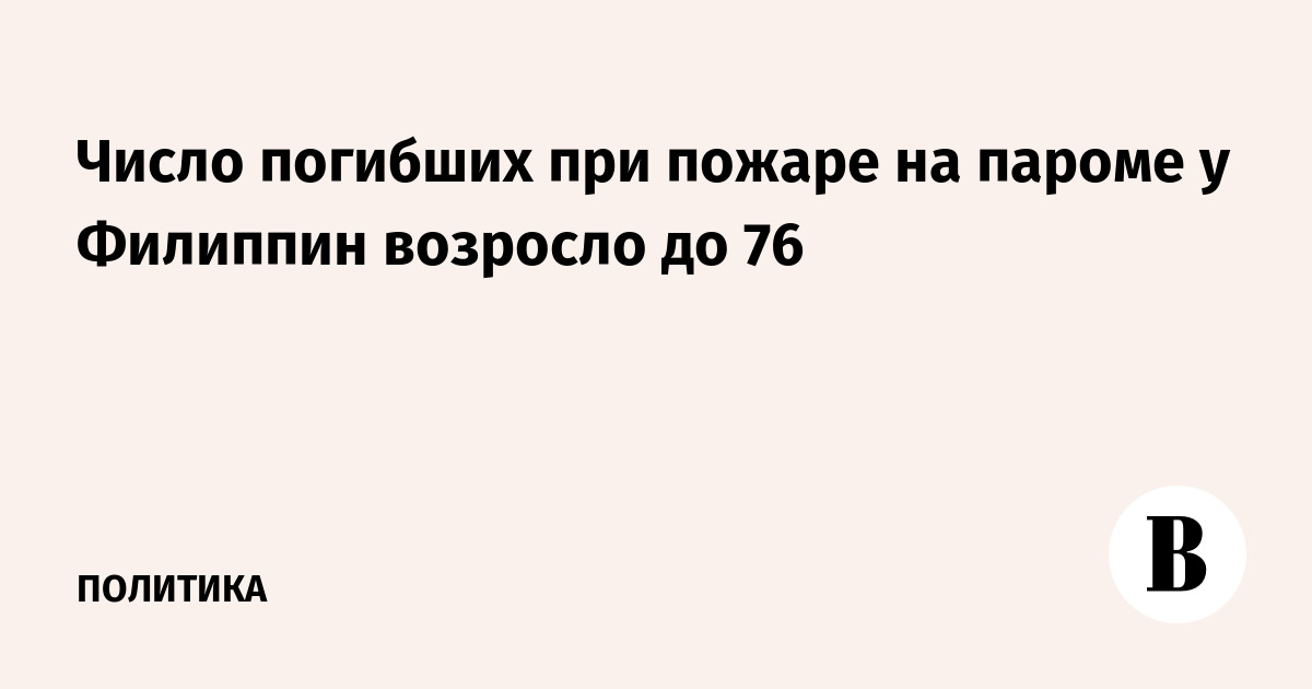 Миниатюра: Число погибших при пожаре на пароме у Филиппин возросло до 76