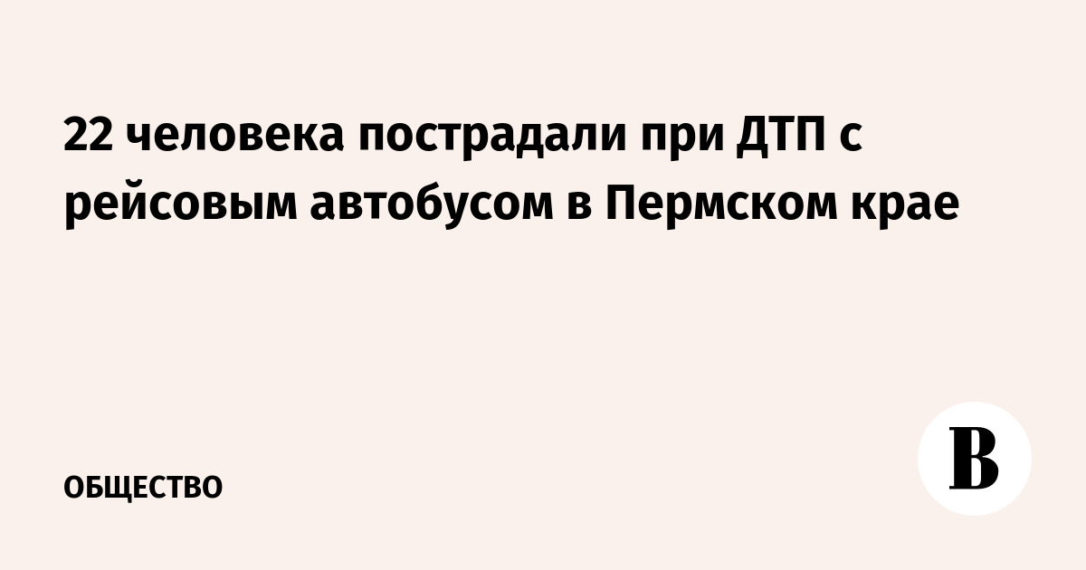 22 человека пострадали при ДТП с рейсовым автобусом в Пермском крае