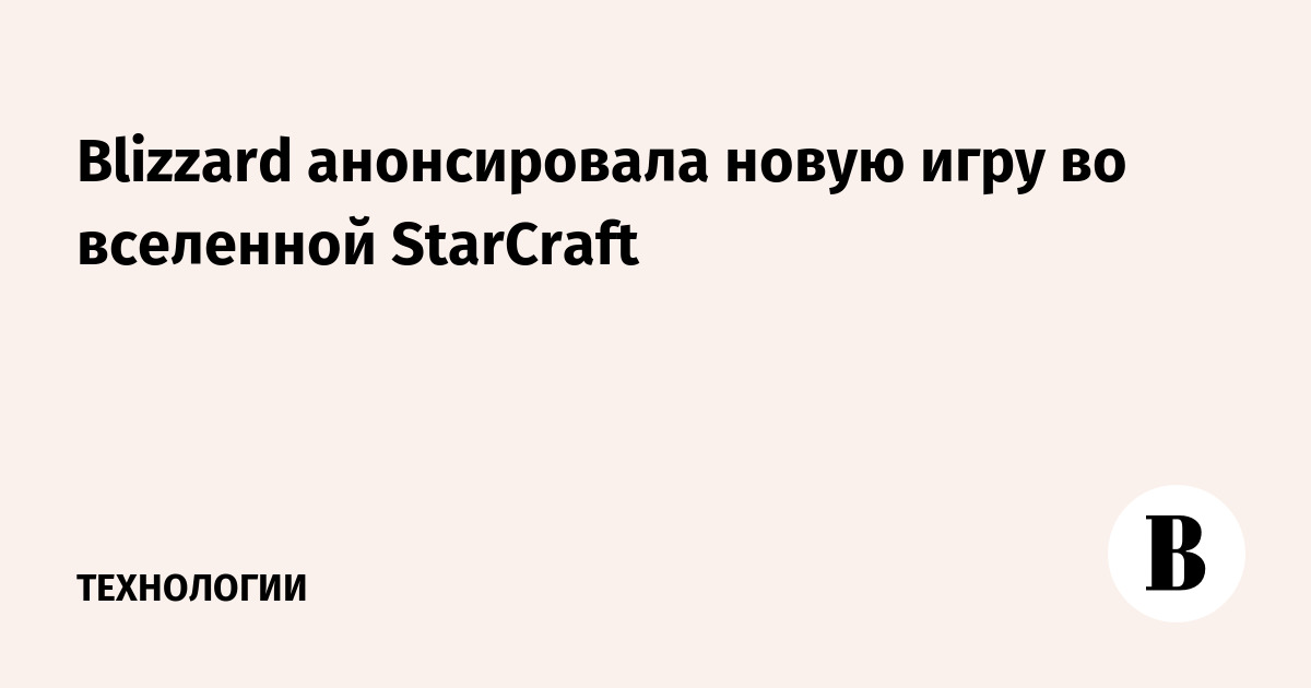 Blizzard анонсировала новую игру во вселенной StarCraft