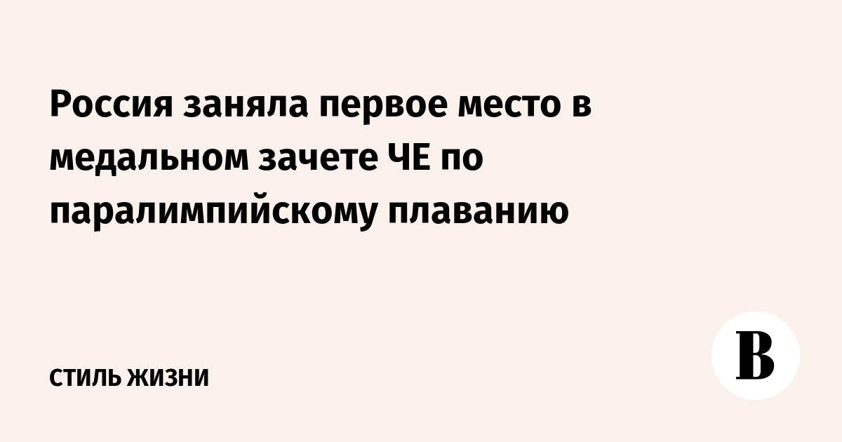 Россия заняла первое место в медальном зачете ЧЕ по паралимпийскому плаванию