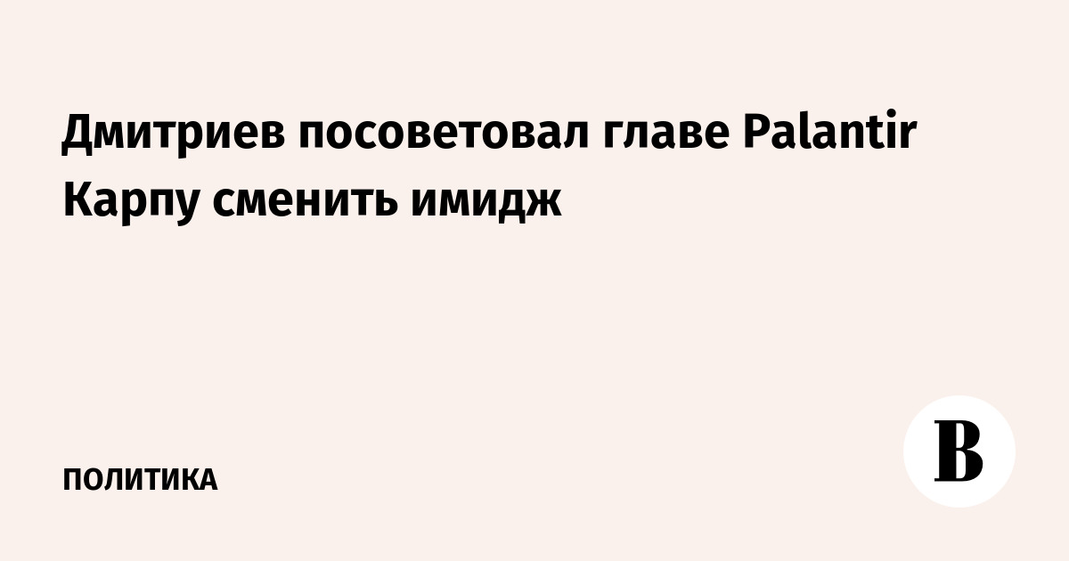 Дмитриев посоветовал главе Palantir Карпу сменить имидж