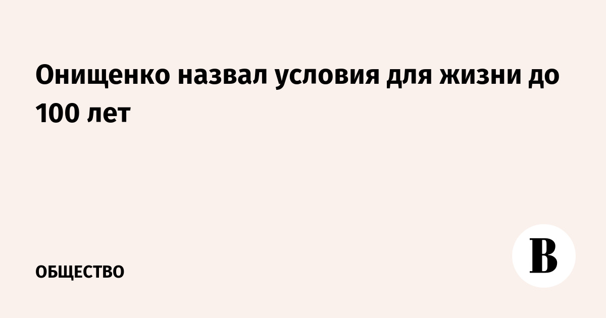 Онищенко назвал условия для жизни до 100 лет