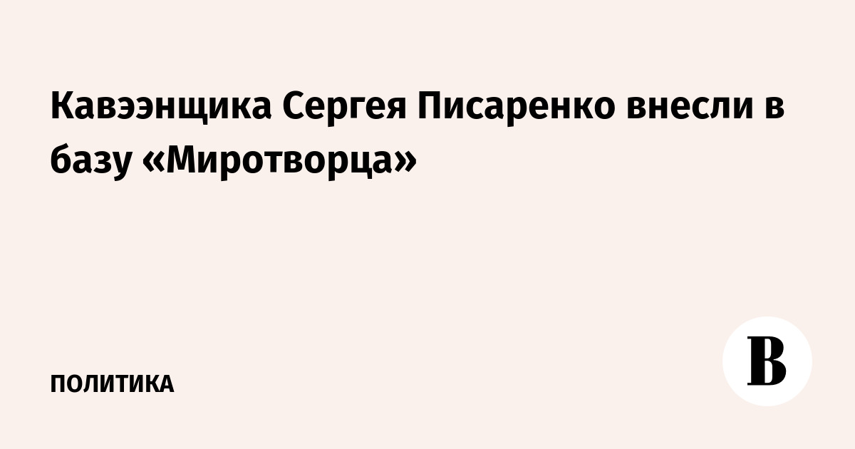 Кавээнщика Сергея Писаренко внесли в базу «Миротворца»