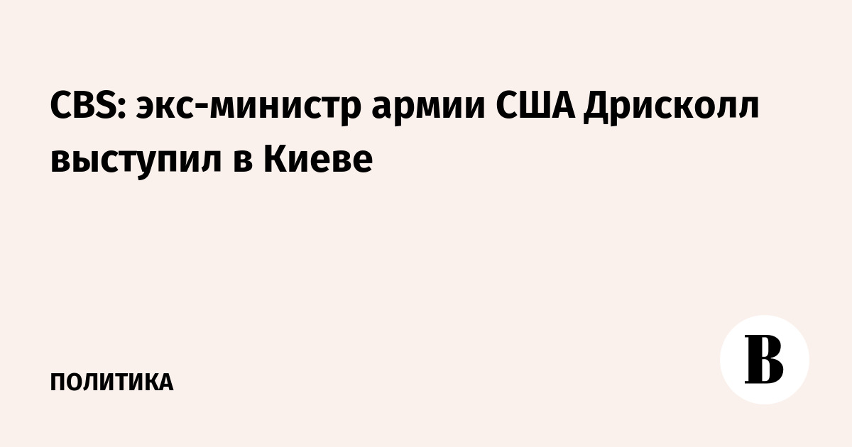 CBS: экс-министр армии США Дрисколл выступил в Киеве