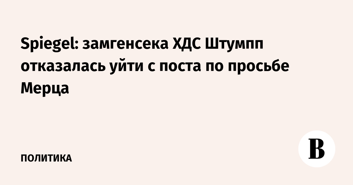 Spiegel: замгенсека ХДС Штумпп отказалась уйти с поста по просьбе Мерца