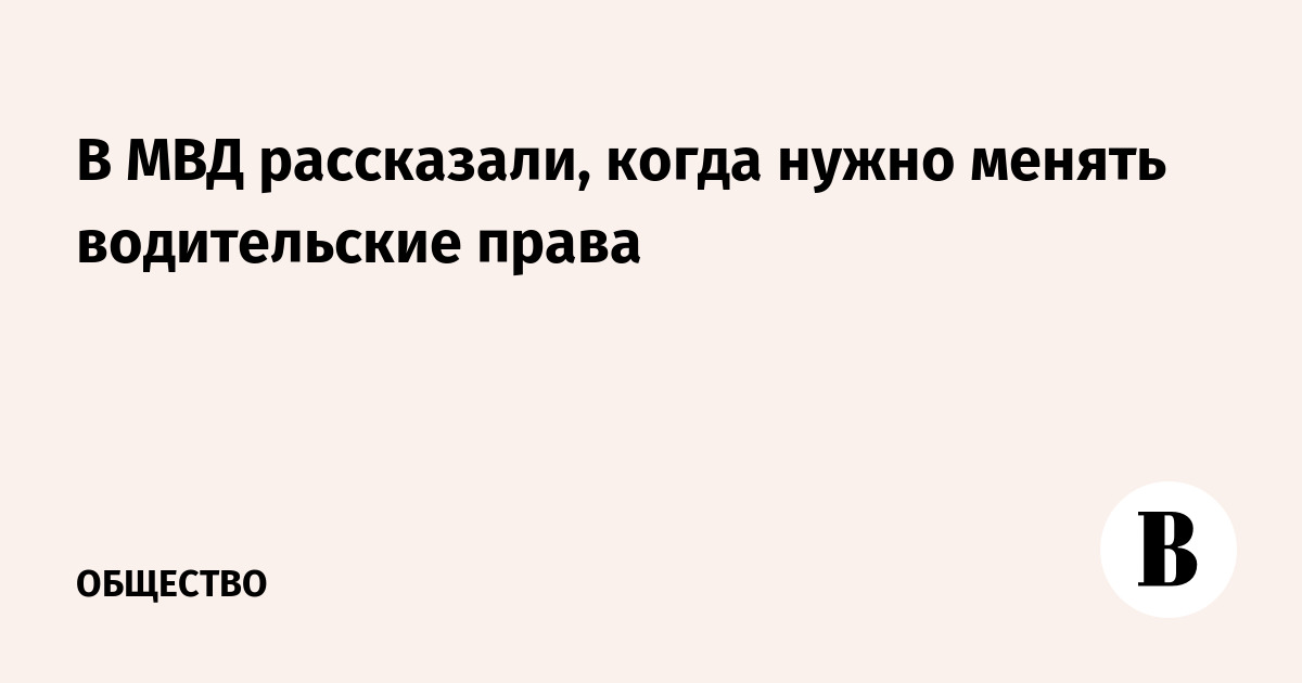 В МВД рассказали, когда нужно менять водительские права