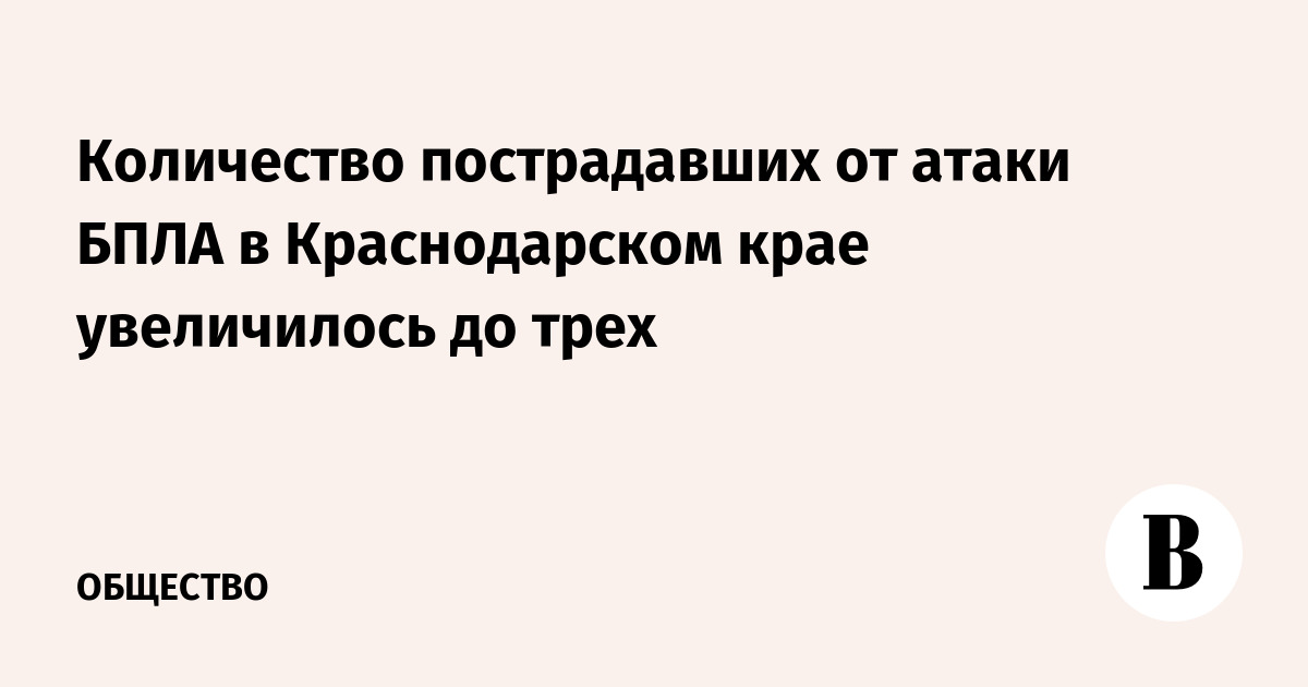Количество пострадавших от атаки БПЛА в Краснодарском крае увеличилось до трех