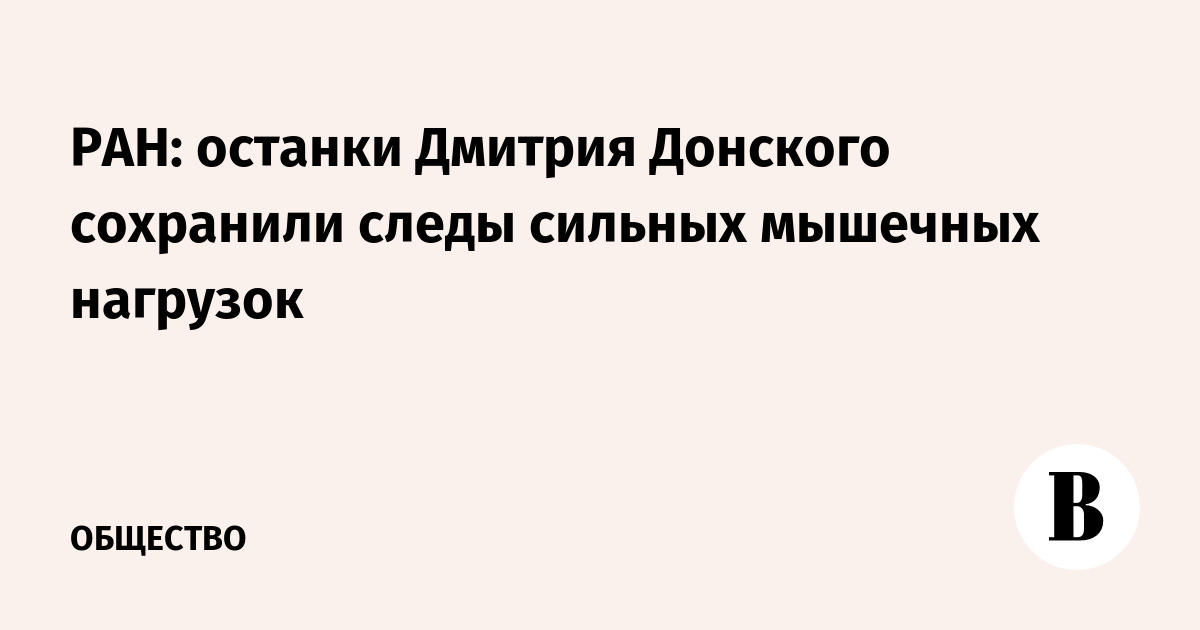 РАН: останки Дмитрия Донского сохранили следы сильных мышечных нагрузок