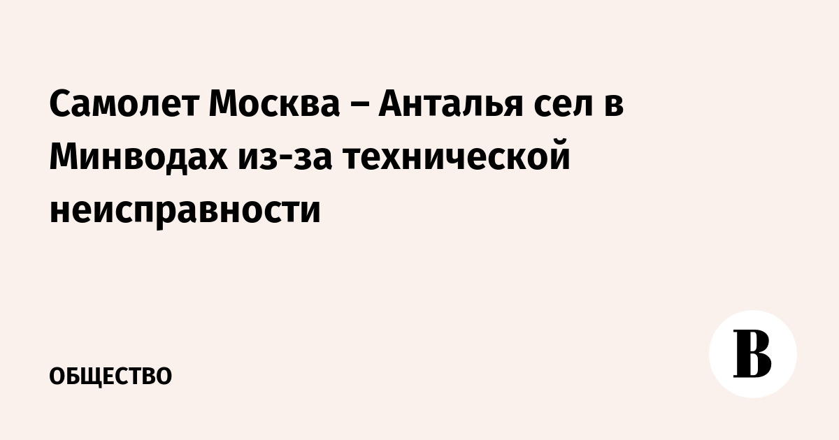 Самолет Москва – Анталья сел в Минводах из-за технической неисправности