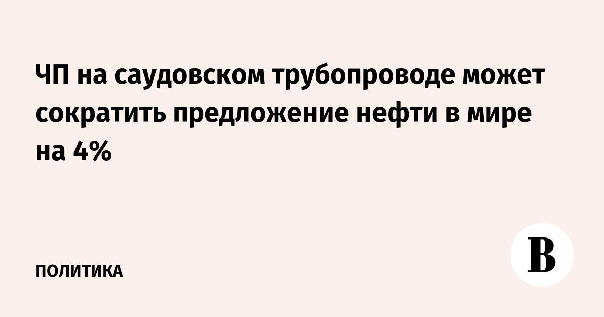 ЧП на саудовском трубопроводе может сократить предложение нефти в мире на 4%