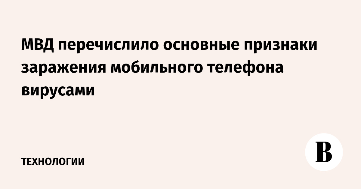 МВД перечислило основные признаки заражения мобильного телефона вирусами