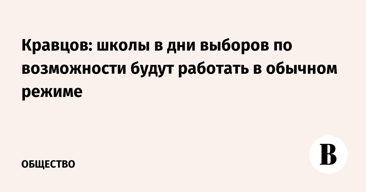 Кравцов: школы в дни выборов по возможности будут работать в обычном режиме