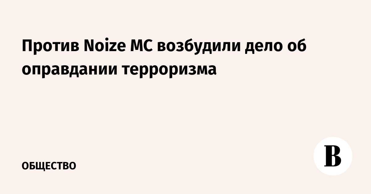 Против Noize МС возбудили дело об оправдании терроризма