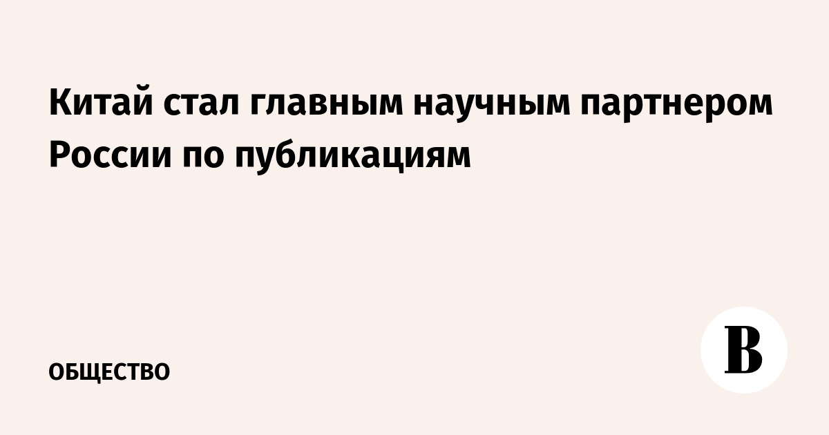 Китай стал главным научным партнером России по публикациям