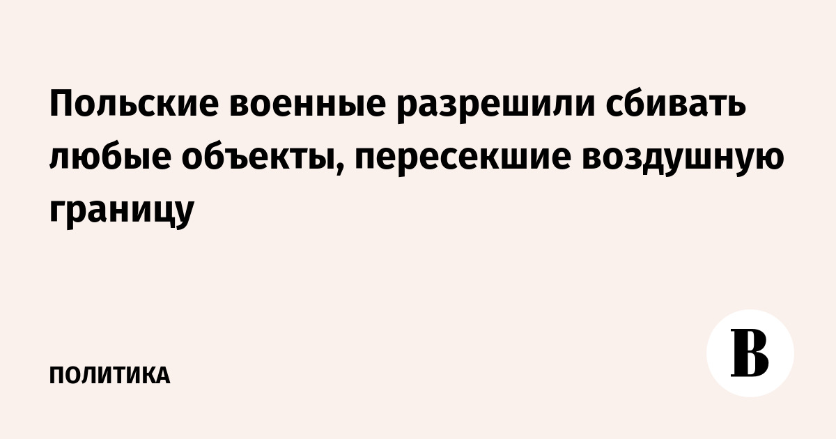 Польским военным разрешили сбивать любые залетевшие в страну объекты