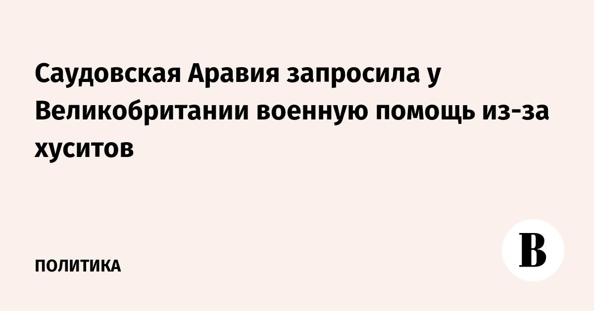 Саудовская Аравия запросила у Великобритании военную помощь из-за хуситов