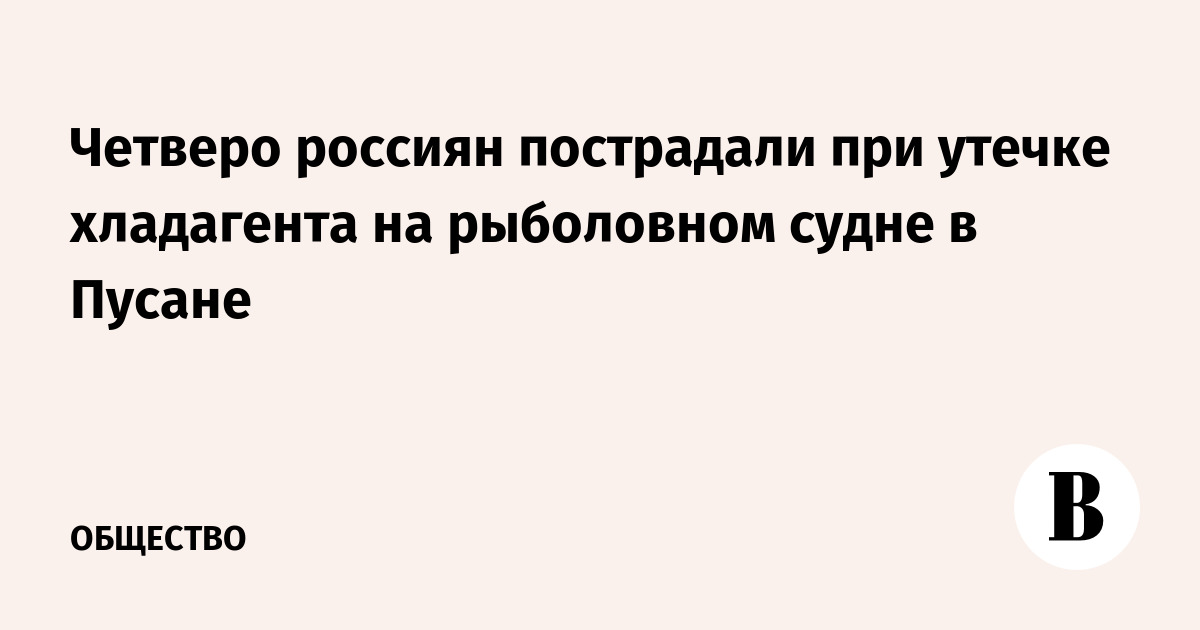 Четверо россиян пострадали при утечке хладагента на рыболовном судне в Пусане