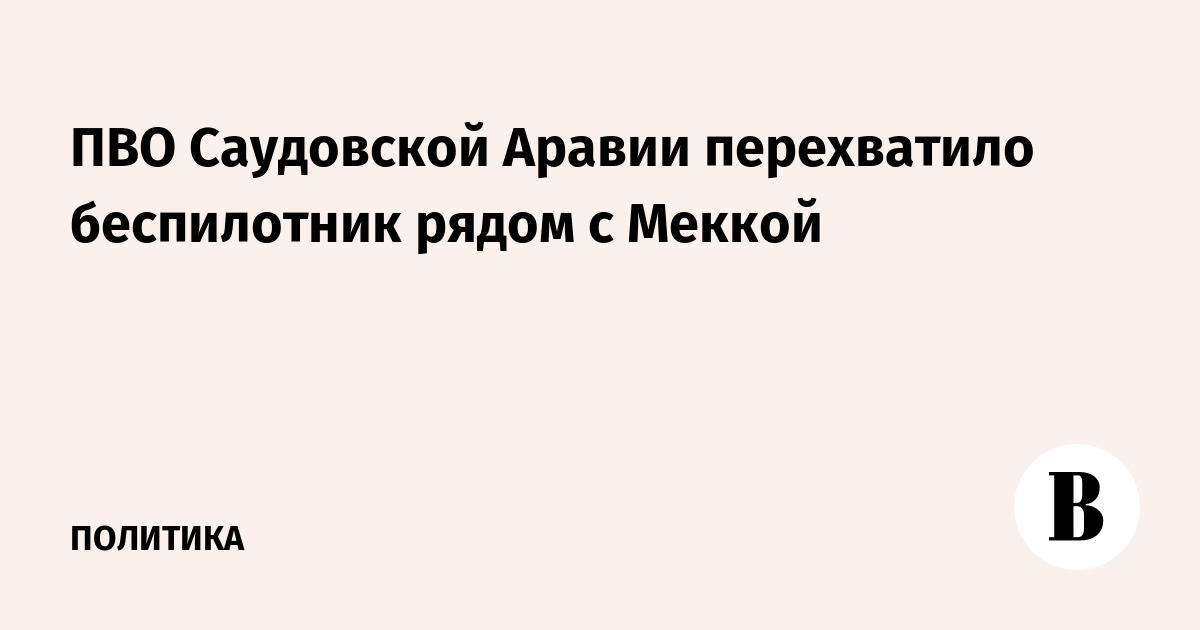 ПВО Саудовской Аравии перехватило беспилотник рядом с Меккой