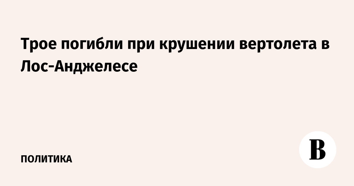 Трое погибли при крушении вертолета в Лос-Анджелесе