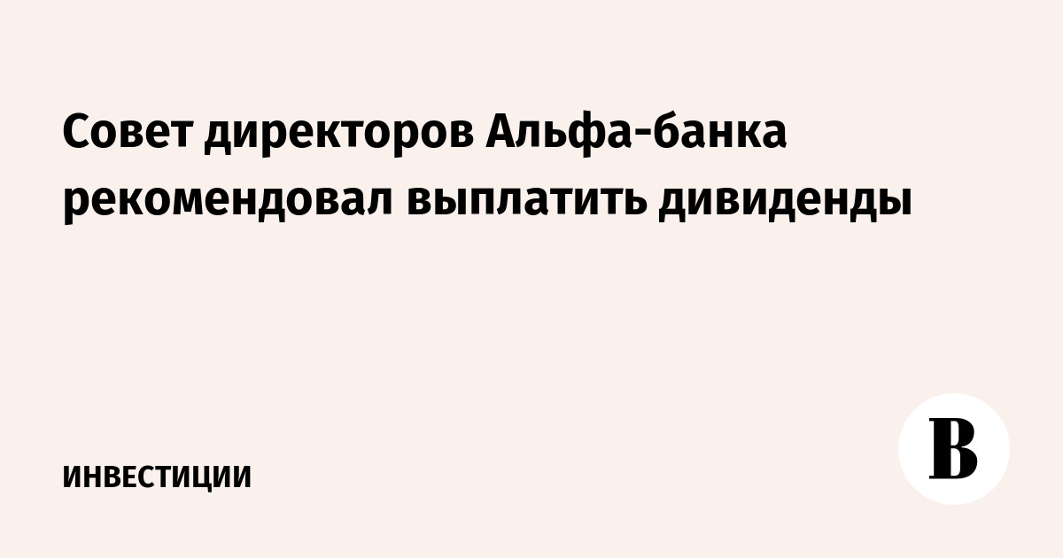 Совет директоров Альфа-банка рекомендовал выплатить дивиденды
