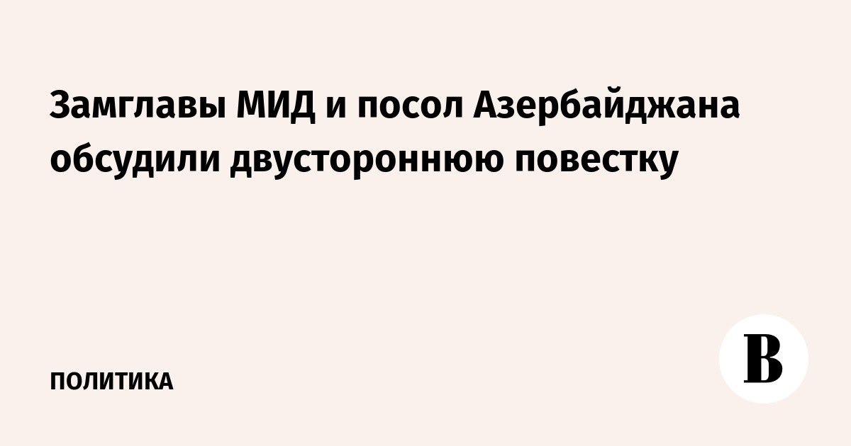 Замглавы МИД и посол Азербайджана обсудили двустороннюю повестку