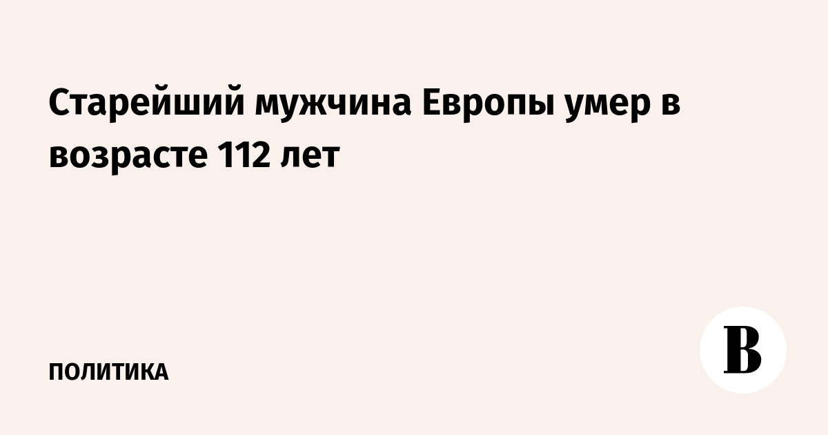 Старейший мужчина Европы умер в возрасте 112 лет