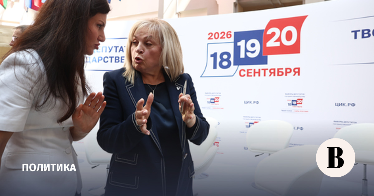Памфилова: выборы в 2026 году будут отличаться от всех остальных