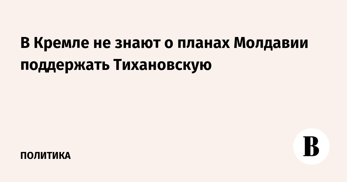 В Кремле не знают о планах Молдавии поддержать Тихановскую