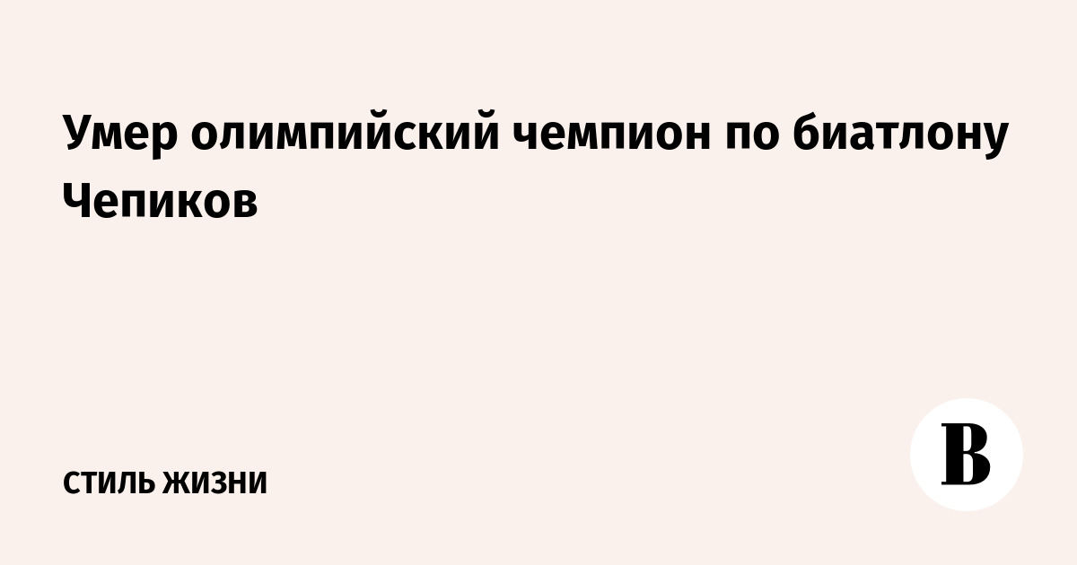 Умер олимпийский чемпион по биатлону Чепиков