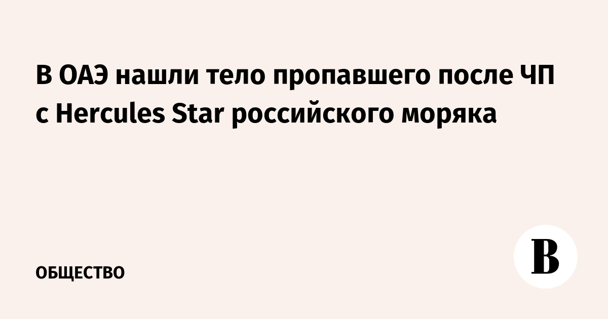 В ОАЭ нашли тело пропавшего после ЧП с Hercules Star российского моряка