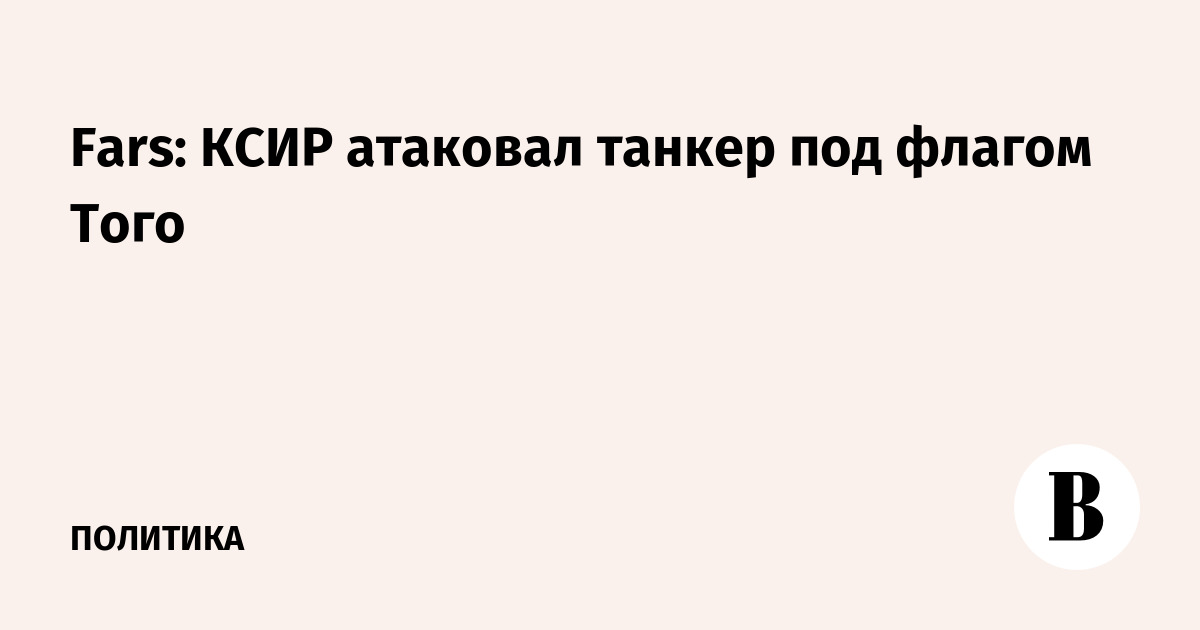 Fars: КСИР атаковал танкер под флагом Того
