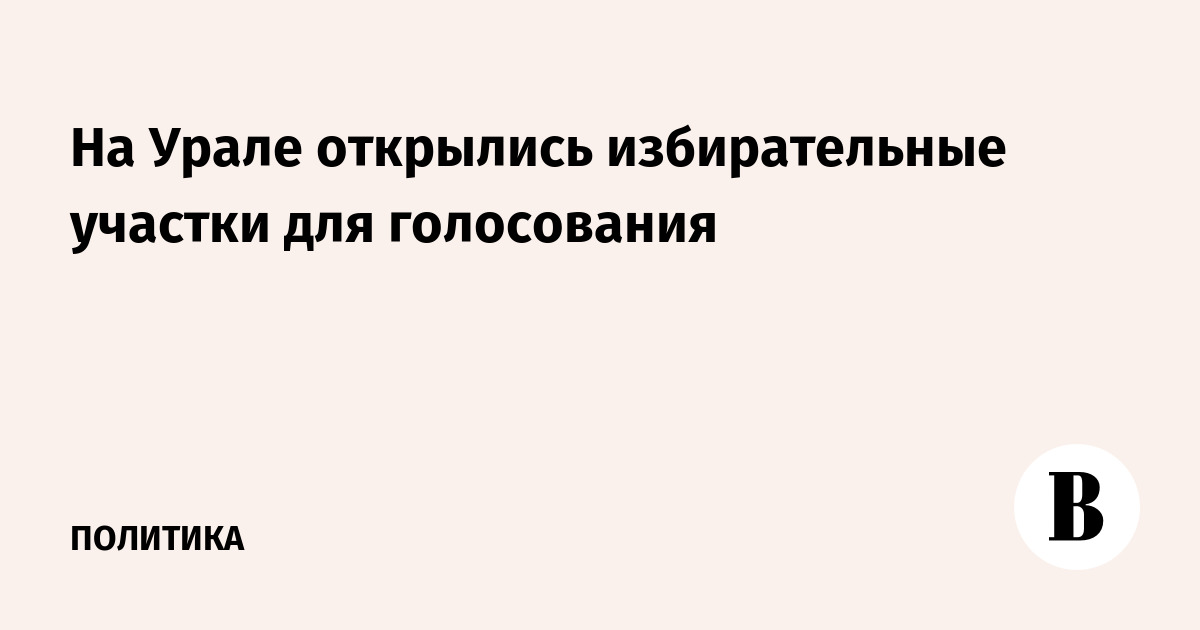 На Урале открылись избирательные участки для голосования