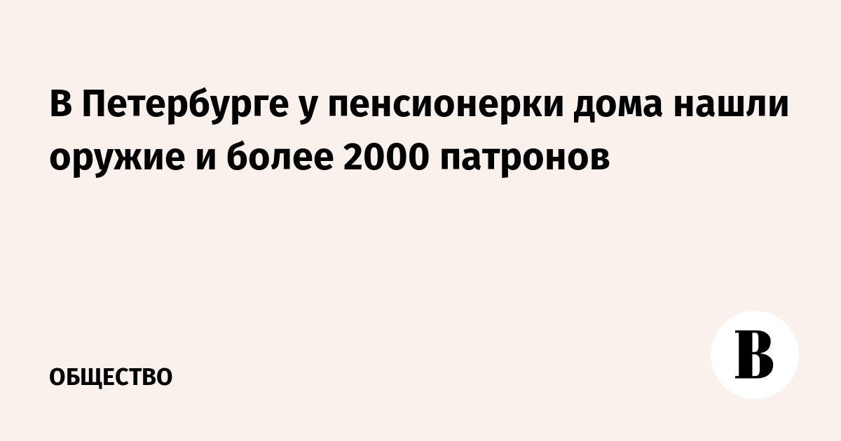 В Петербурге у пенсионерки дома нашли оружие и более 2000 патронов