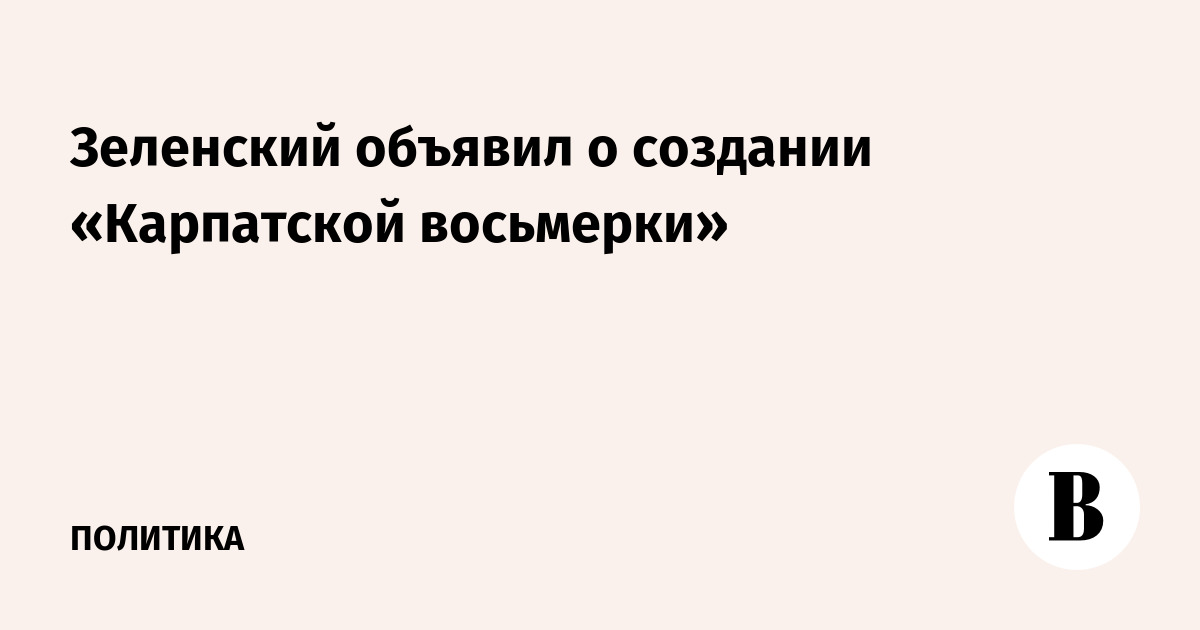 Зеленский объявил о создании «Карпатской восьмерки»