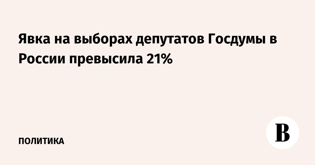 Явка на выборах депутатов Госдумы в России превысила 21%