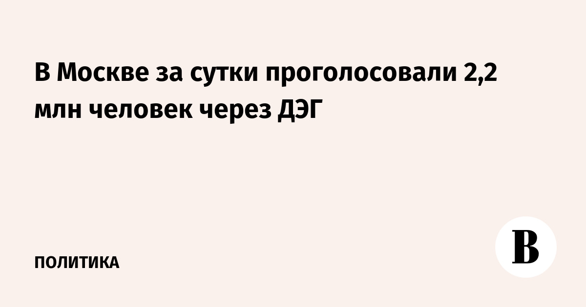 В Москве за сутки проголосовали 2,2 млн человек через ДЭГ
