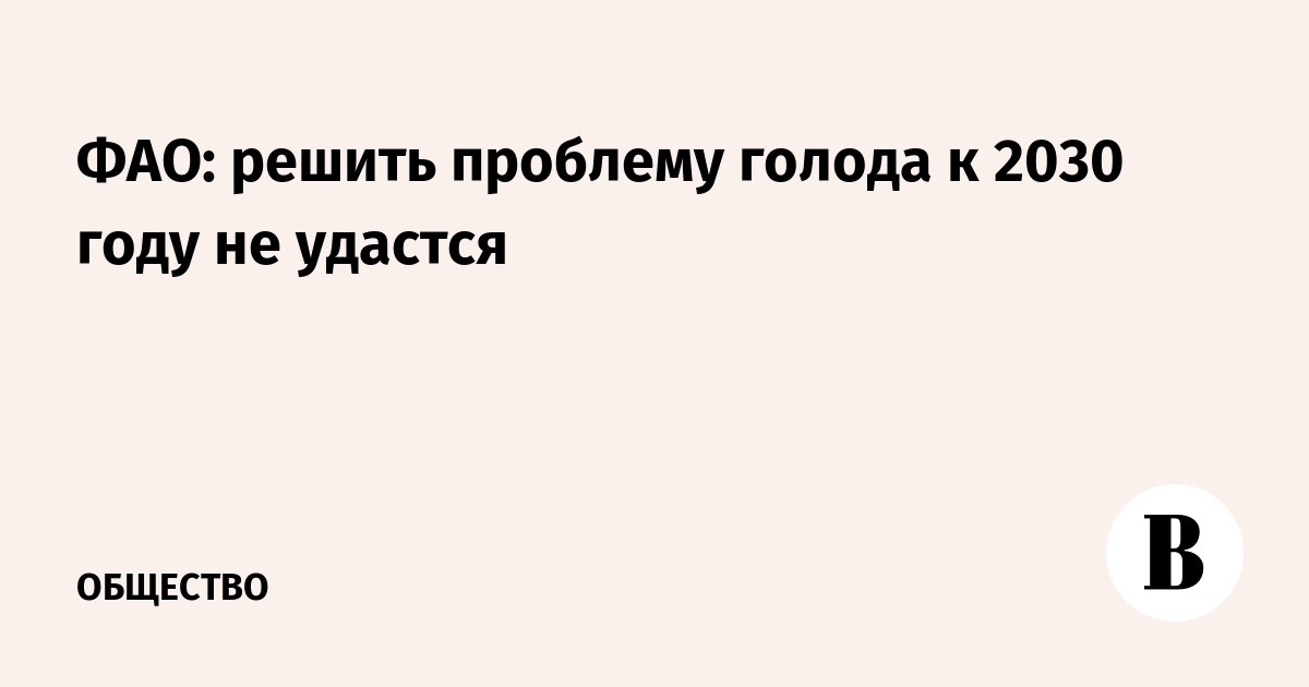 ФАО: решить проблему голода к 2030 году не удастся