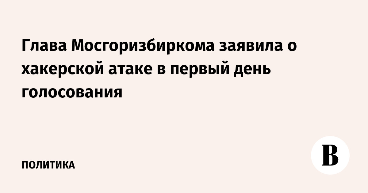 Глава Мосгоризбиркома заявила о хакерской атаке в первый день голосования